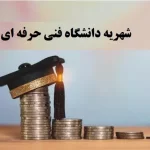 شهریه دانشگاه فنی حرفه ای