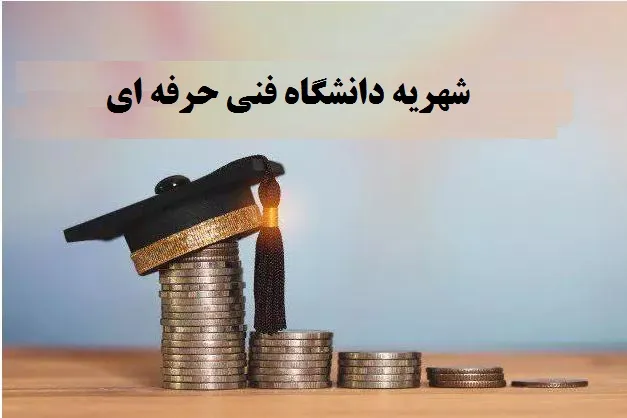 شهریه دانشگاه فنی حرفه ای