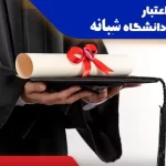 اعتبار مدرک دانشگاه شبانه