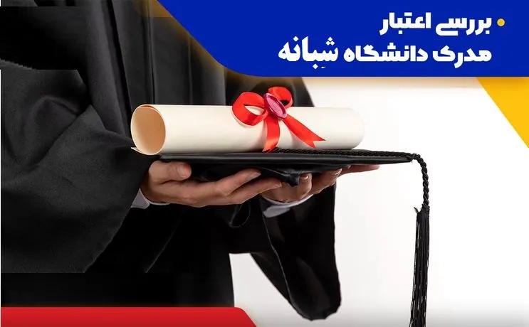 اعتبار مدرک دانشگاه شبانه