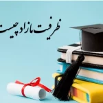 ظرفیت مازاد دانشگاه چیست