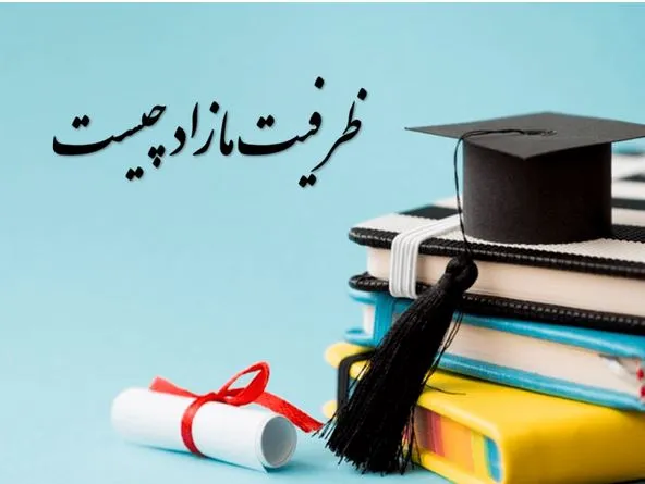 ظرفیت مازاد دانشگاه چیست