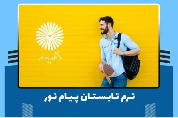 ترم تابستان دانشگاه پیام نور
