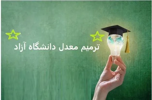 ترمیم معدل دانشگاه آزاد