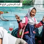 ثبت نام دانش آموزان اتباع در مدارس