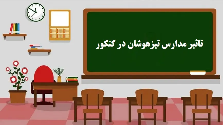 تاثیر مدارس تیزهوشان در کنکور