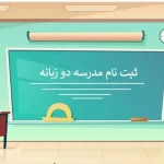 ثبت نام مدارس دو زبانه