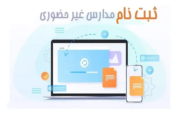 ثبت نام مدارس غیر حضوری