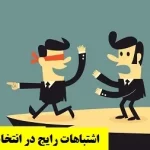 اشتباهات رایج در انتخاب رشته کنکور سراسری