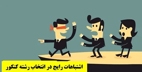 اشتباهات رایج در انتخاب رشته کنکور سراسری
