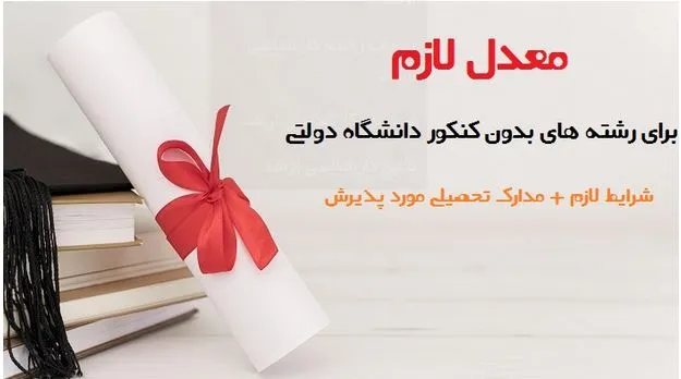 معدل لازم برای رشته های بدون کنکور