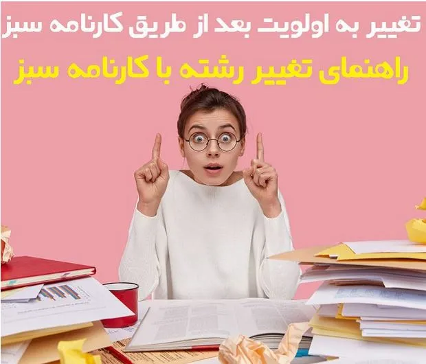 تغییر رشته با کارنامه سبز
