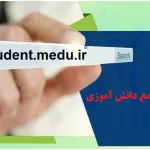 سامانه جامع دانش آموزی student.medu.ir