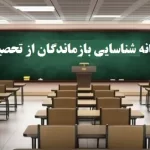 سامانه شناسایی بازماندگان از تحصیل