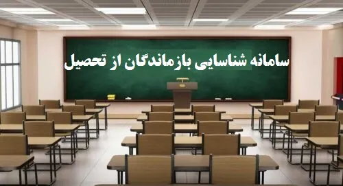 سامانه شناسایی بازماندگان از تحصیل