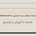 سامانه استعلام مدرک تحصیلی estelam.msrt.ir