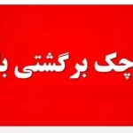 استعلام چک برگشتی با کد ملی