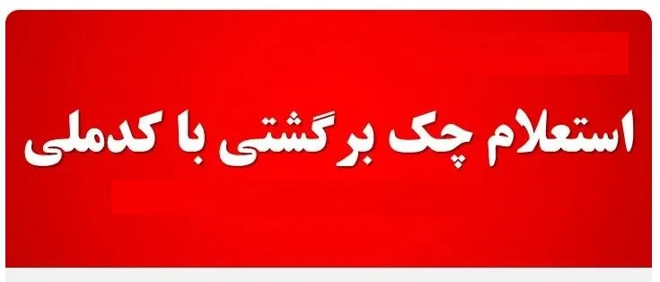 استعلام چک برگشتی با کد ملی