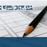 پروژه کسری خدمت