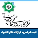 ثبت نام امريه قرارگاه خاتم الانبیاء