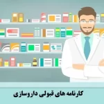 رتبه قبولی داروسازی سراسری