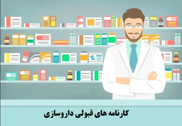 رتبه قبولی داروسازی سراسری