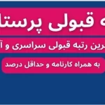 رتبه قبولی پرستاری سراسری