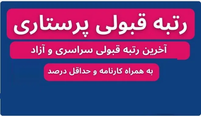 رتبه قبولی پرستاری سراسری