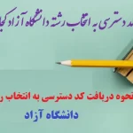 کد دسترسی به انتخاب رشته دانشگاه آزاد ۱۴۰۲