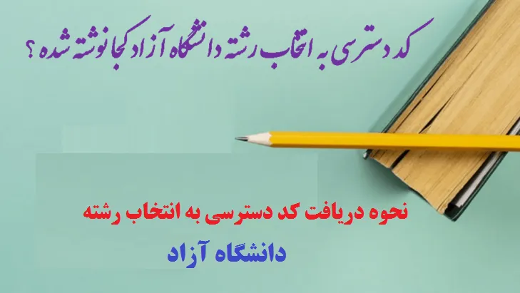 کد دسترسی به انتخاب رشته دانشگاه آزاد ۱۴۰۲
