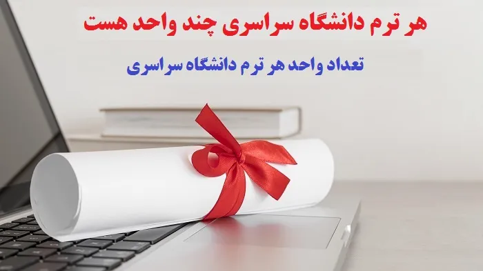 تعداد واحد هر ترم دانشگاه سراسری