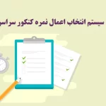 سیستم انتخاب اعمال نمره کنکور سراسری