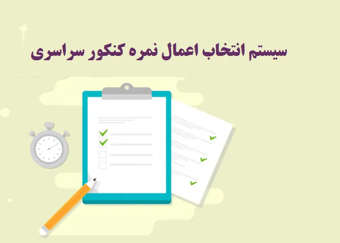 سیستم انتخاب اعمال نمره کنکور سراسری