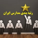 رتبه بندی مدارس ایران
