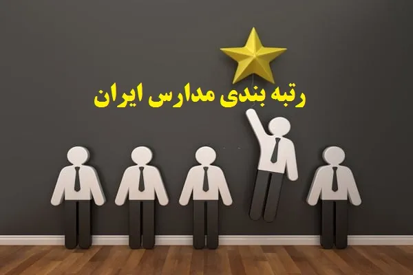 رتبه بندی مدارس ایران