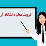 تربیت معلم دانشگاه آزاد
