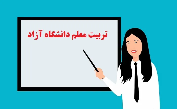 تربیت معلم دانشگاه آزاد