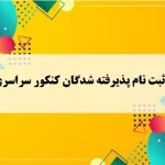 ثبت نام پذیرفته شدگان کنکور سراسری