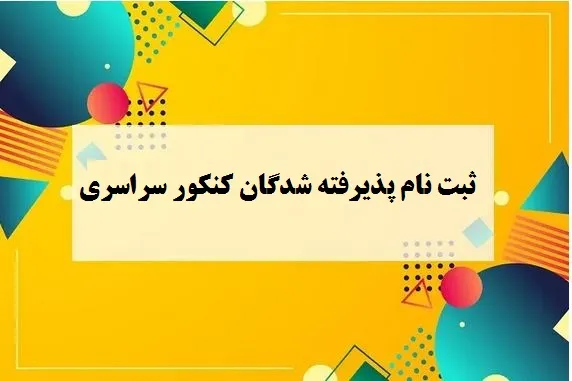 ثبت نام پذیرفته شدگان کنکور سراسری