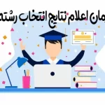 اعلام نتایج انتخاب رشته کنکور