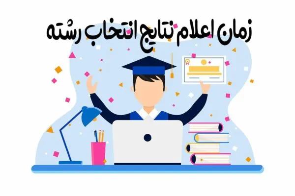 اعلام نتایج انتخاب رشته کنکور 