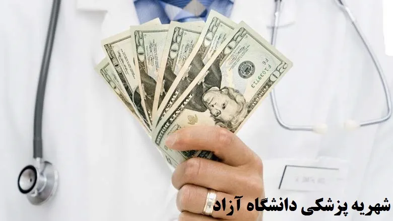 شهریه پزشکی دانشگاه آزاد