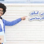 ثبت نام بدون کنکور کاردانی به کارشناسی
