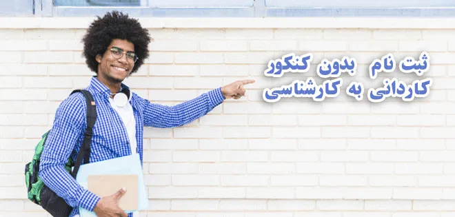 ثبت نام بدون کنکور کاردانی به کارشناسی