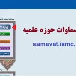 سایت سماوات حوزه علمیه