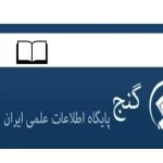 سامانه گنج ایرانداک ganj.irandoc.ac.ir