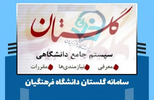 سامانه گلستان دانشگاه فرهنگیان