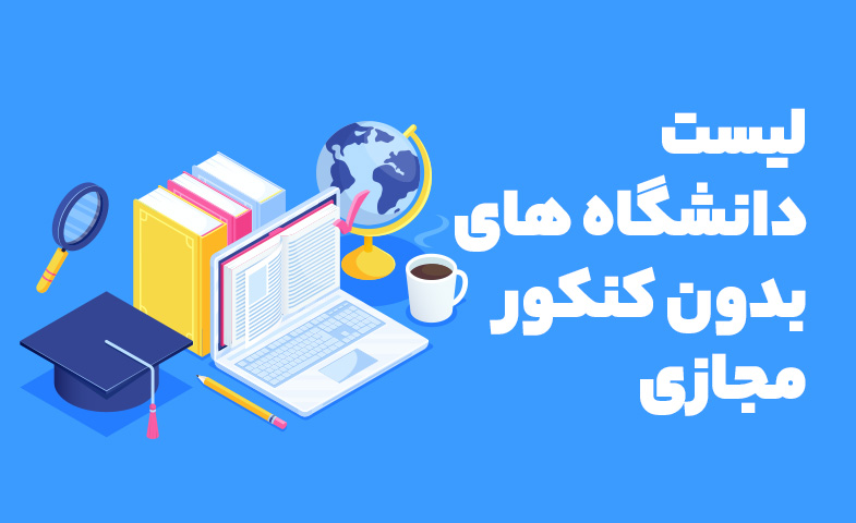 لیست رشته های غیر حضوری دانشگاه ها