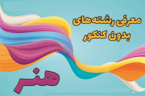 رشته های بدون کنکور هنر ۱۴۰۲