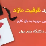 اعتبار مدرک دوره ظرفیت مازاد
